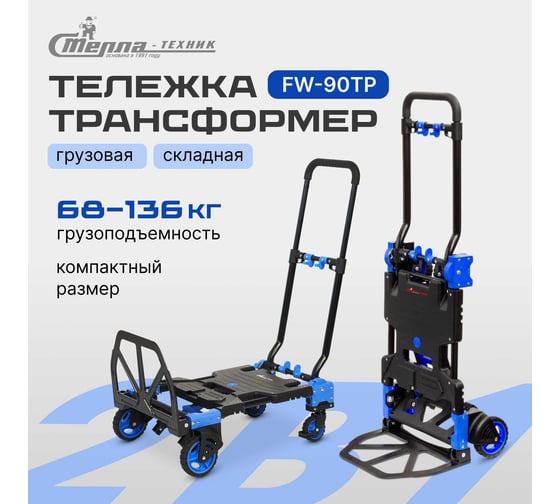 Складная тележка трансформер Magna Cart грузоподъемность 68 кг/136 кг FW-90TP