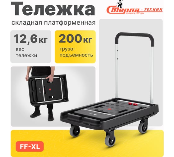 Складная платформенная тележка Magna Cart алюминий, сталь, пластик, грузоподъемность 200 кг FF-XL