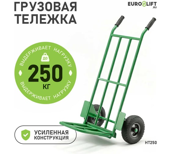 Тележка грузовая г/п 250кг пневматические колеса D 262мм EURO-LIFT 00-00007544