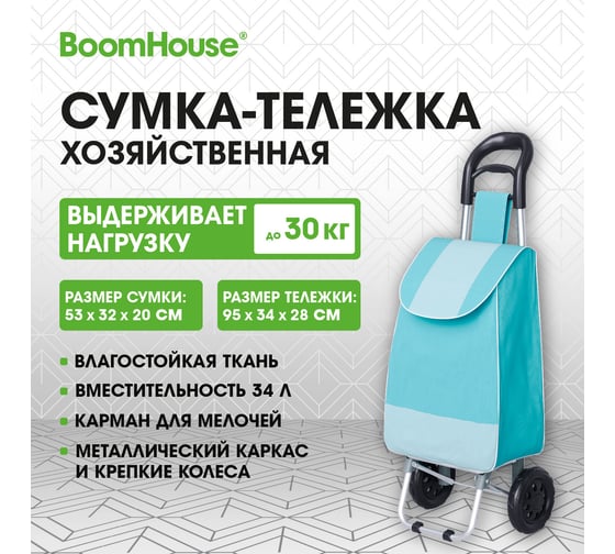 Сумка-тележка хозяйственная BOOMHOUSE 95x34x28см объем 34л, до 30кг Оксфорд 600D голубая , 701406