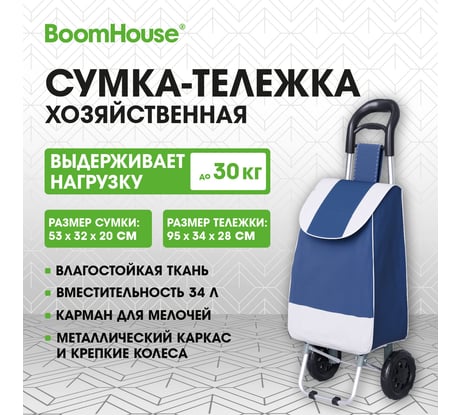 Сумка-тележка хозяйственная BOOMHOUSE 95x34x28см объем 34л, до 30кг Оксфорд 600D синяя , 701404