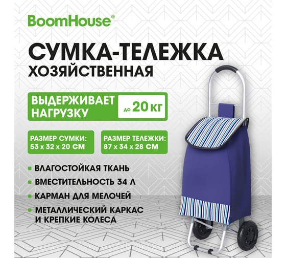 Сумка-тележка хозяйственная BOOMHOUSE 87x34x28см 34л, до20кг Оксфорд 600D, синяя + полосы, , 701412