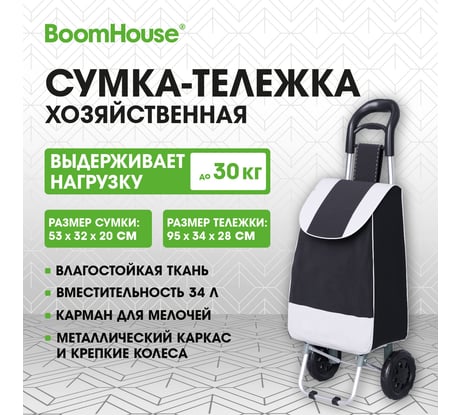 Сумка-тележка хозяйственная BOOMHOUSE 95x34x28см объем 34л, до 30кг Оксфорд 600D черная , 701405
