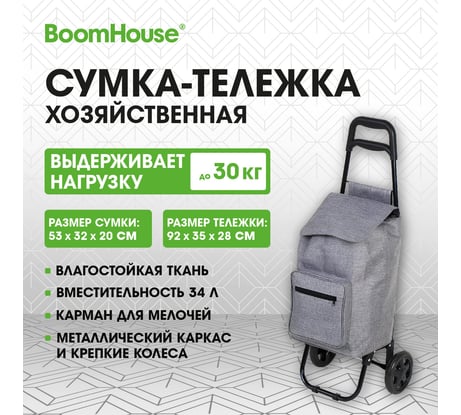 Сумка-тележка хозяйственная BOOMHOUSE 92x35x28см объем 34л, до 30кг Оксфорд 300D серая 701416