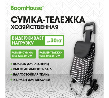 Сумка-тележка хозяйственная BOOMHOUSE 92x40x28см 34л, до 30кг Оксфорд 600D колеса для лестниц 701413