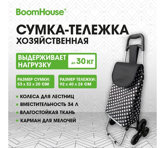 Сумка-тележка хозяйственная BOOMHOUSE 92x40x28см 34л, до 30кг Оксфорд 600D колеса для лестниц 701413