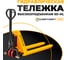 Гидравлическая тележка СМАРТЛИФТ ПРО SD-HL (HLT10; 1000 кг; 1150х540 мм; высокоподъемная 800 мм) 99-1040 6