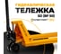 Гидравлическая тележка СМАРТЛИФТ SD ПРО (BF50; 5000 кг; 1150х550 мм; NDSN) 99-1020 9