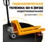 Гидравлическая тележка СМАРТЛИФТ ПРО SD-S (BF25; 2500 кг; 800х550 мм; RDP) 99-1024 10