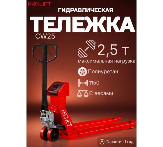 Гидравлическая тележка с весами PROLIFT 2500кг, 1150х550 мм, полиуретан.колесо, двойн. полиур. ролики CW 25-1150x550-P/P