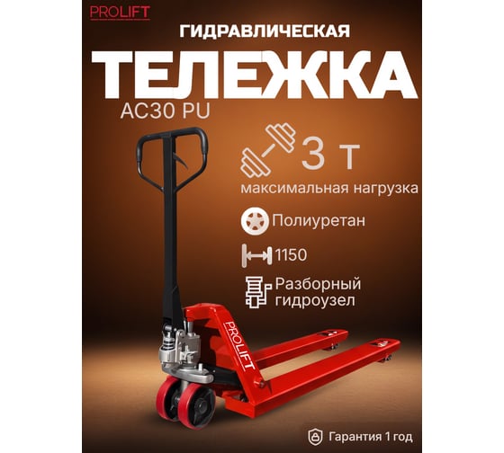 Гидравлическая тележка PROLIFT 3000 кг, 1150х550мм, полиур. колесо,дв. пол. ролик, цвет красный AC 30-1150x550-P/P-R