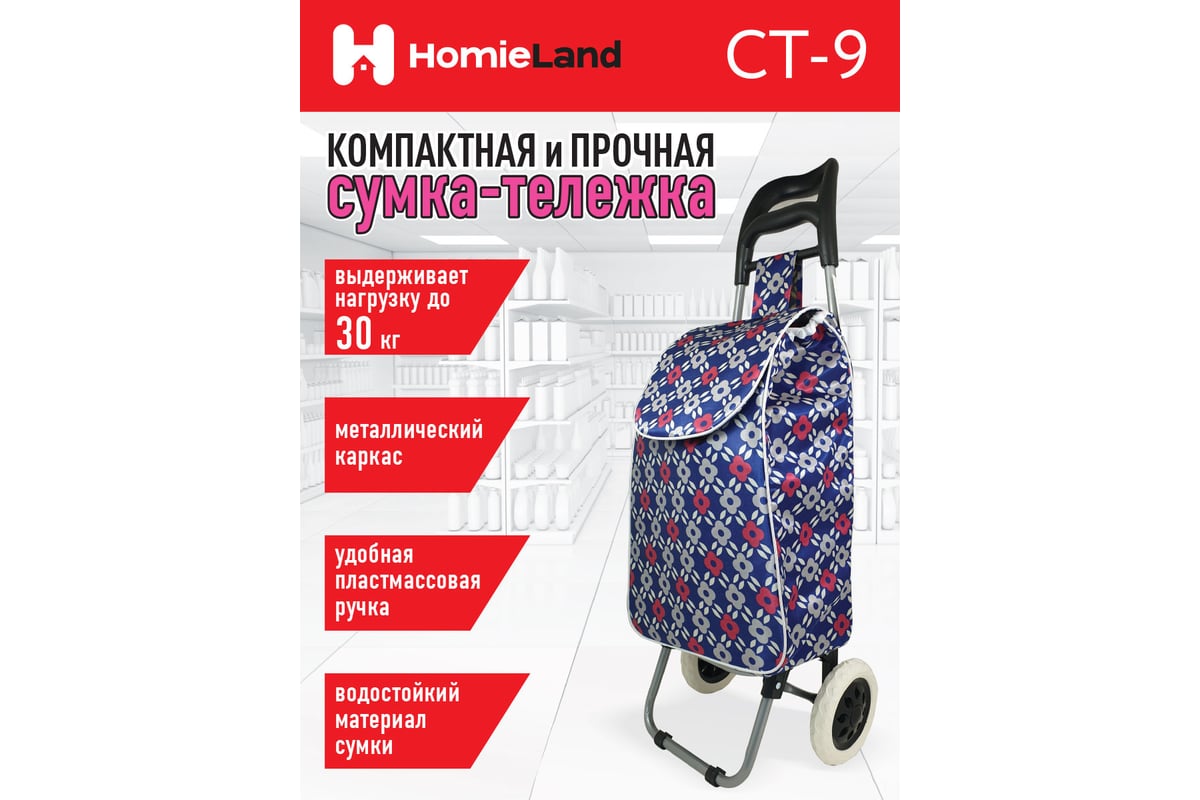 Сумка-тележка HomieLand СТ-9 00-00015478