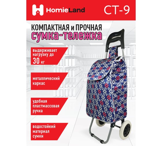 Сумка-тележка HomieLand СТ-9 00-00015478