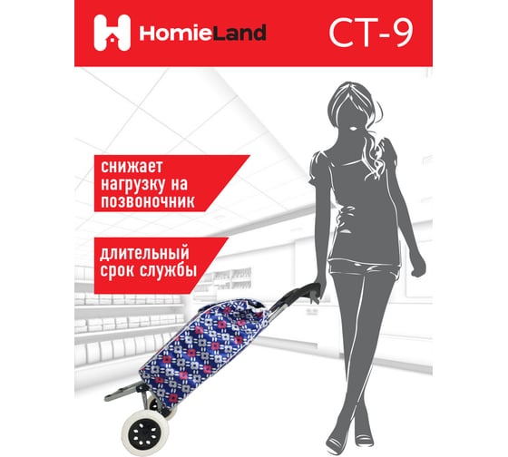 Сумка-тележка HomieLand СТ-9 00-00015478