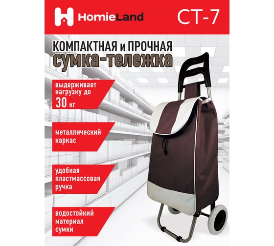 Сумка-тележка HomieLand СТ-7 00-00015476