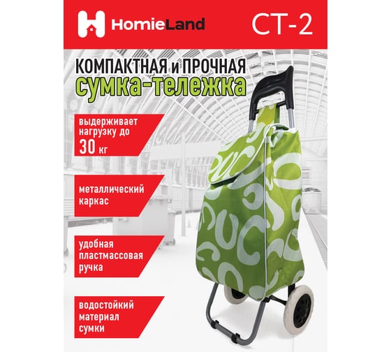 Сумка-тележка HomieLand СТ-2 00-00015471