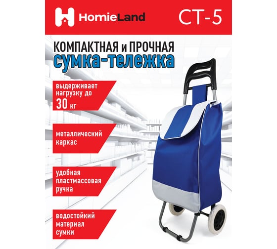 Сумка-тележка HomieLand СТ-5 00-00015474