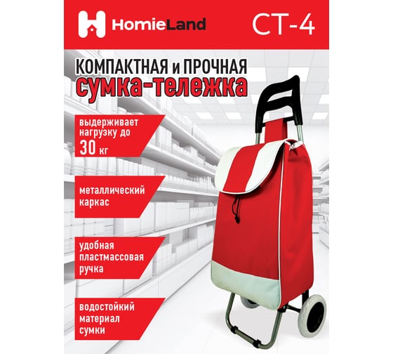 Сумка-тележка HomieLand СТ-4 00-00015473