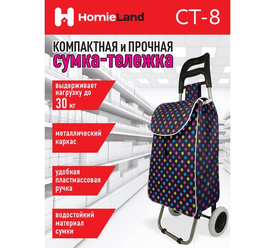 Сумка-тележка HomieLand СТ-8 00-00015477