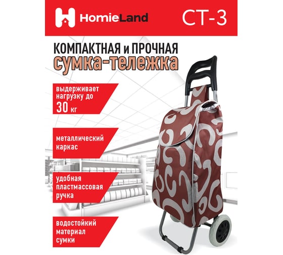 Сумка-тележка HomieLand СТ-3 00-00015472