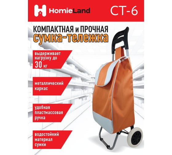 Сумка-тележка HomieLand СТ-6 00-00015475