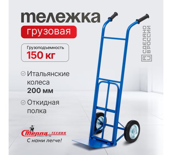 Грузовая тележка с откид. полкой СТЕЛЛА-ТЕХНИК грузоподъемность 150 кг КГ-150-200-И