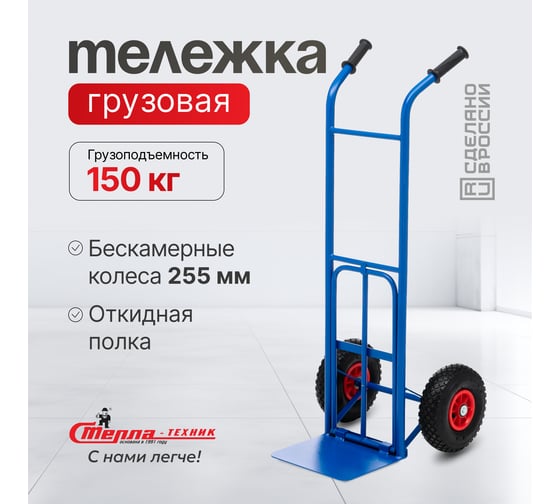 Грузовая тележка с откид. полкой СТЕЛЛА-ТЕХНИК грузоподъемность 150 кг КГ-150-PU-1120-255