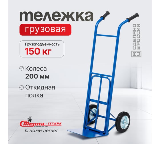 Грузовая тележка с откид. полкой СТЕЛЛА-ТЕХНИК грузоподъемность 150 кг КГ-150-200К