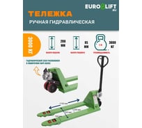 Гидравлическая тележка EURO-LIFT JD03 г/п 3 т, L=1150 мм, B=550 мм, П/У колеса 00-00004686