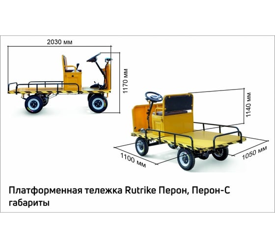 Платформенная электрическая тележка Rutrike ПЕРОН С 023658