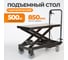 Подъемный стол WIEDERKRAFT г/п 500 кг WDK-84070 2