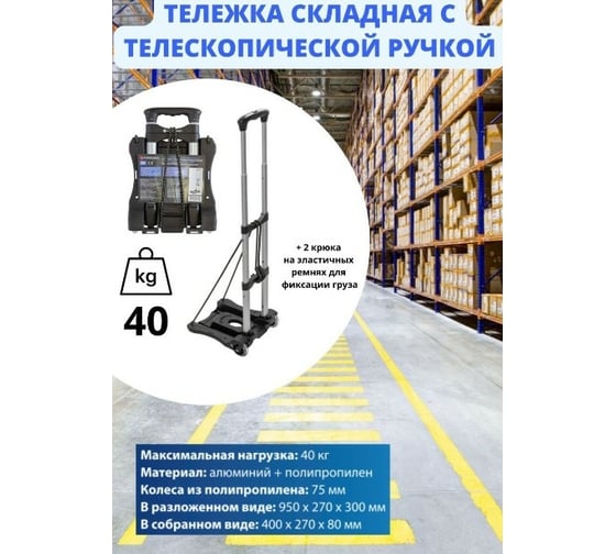 Платформенная складная тележка с телескопической ручкой Forsage 2 крюка на эластичных ремнях F-109 51826