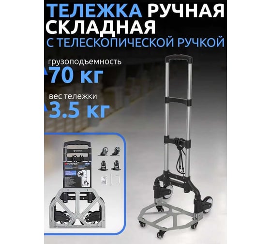 Платформенная складная тележка с телескопической ручкой Forsage двухпозиционная, 390x400 мм, г/п 70 кг F-106-3A(51833)