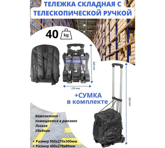 Платформенная складная тележка с сумкой и телескопической ручкой Forsage 270x330 мм, г/п 40 кг F-1009 51829