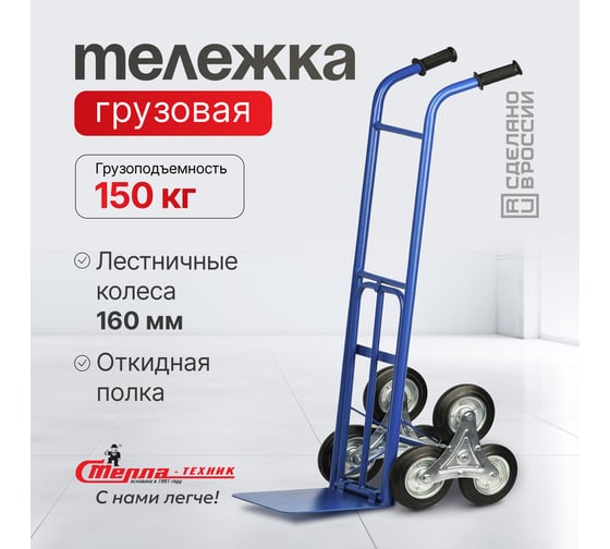 Грузовая тележка с откидной полкой СТЕЛЛА-ТЕХНИК грузоподъемность 150 кг КГ-150-ЛС