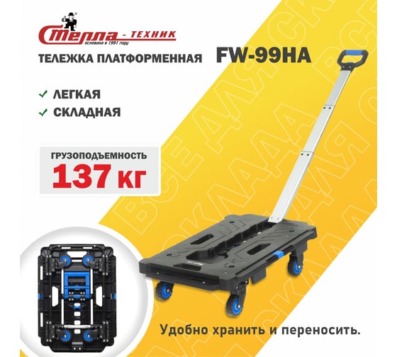 Платформенная складная тележка СТЕЛЛА-ТЕХНИК алюминий, сталь, пластик, грузоподъемность 137 кг FW-99HA