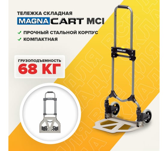 Тележка MAGNA CART ручная складная, сталь, грузоподъемность 68кг, MCI