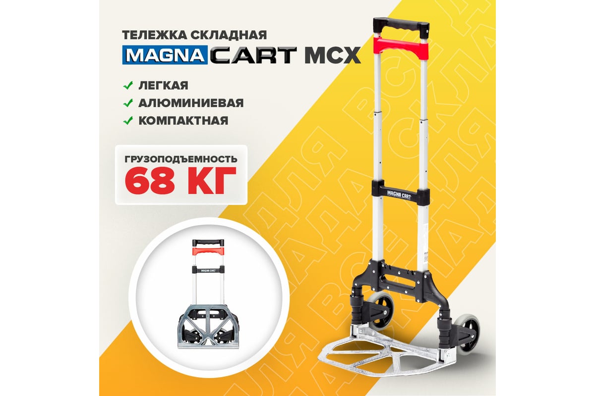 Тележка MAGNA CART ручная складная, алюминий, сталь, грузоподъемность .