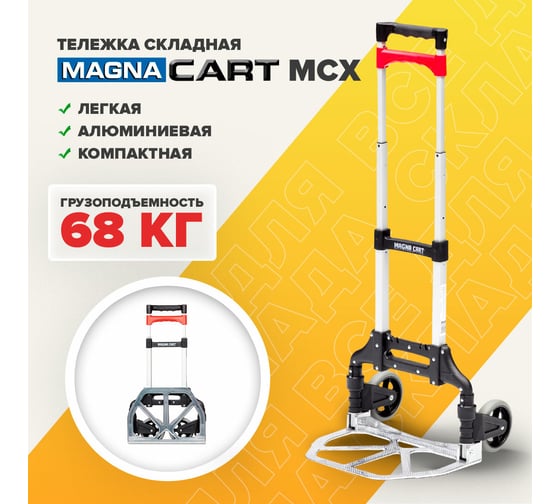 Тележка MAGNA CART ручная складная, алюминий, сталь, грузоподъемность 68кг, MCX
