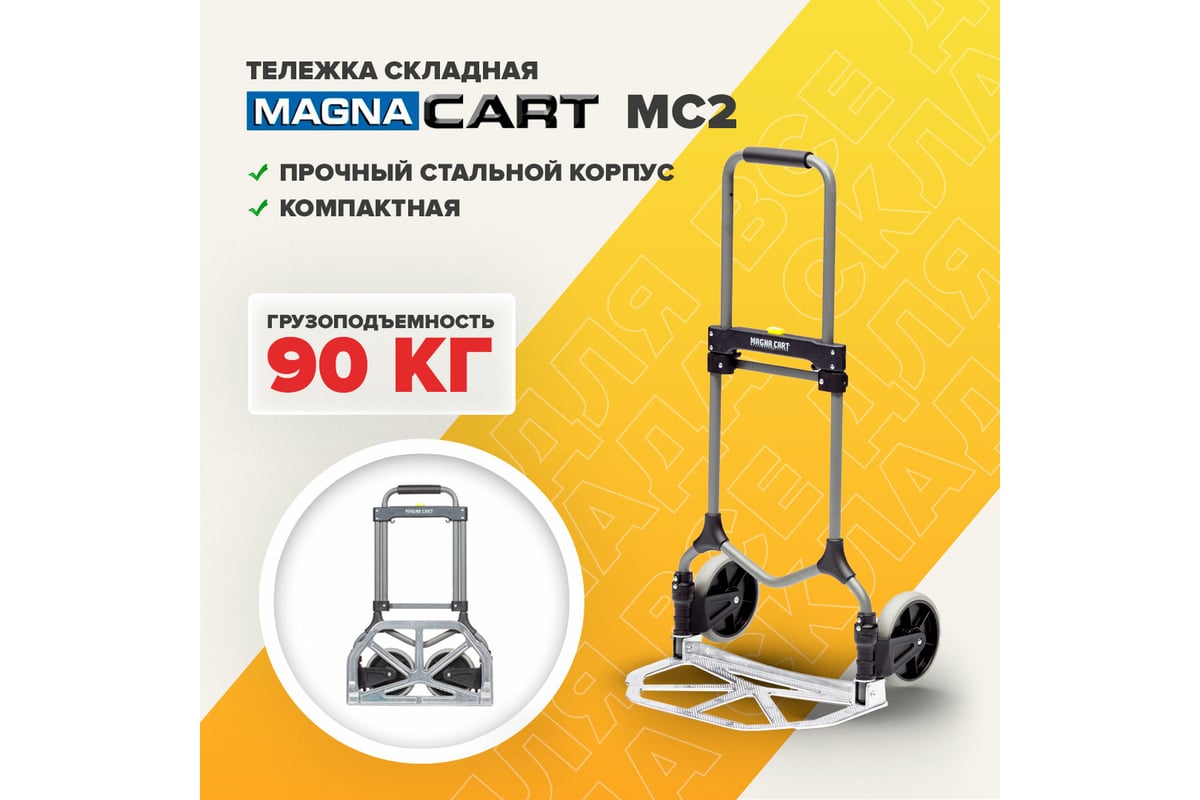 Тележка MAGNA CART ручная складная, алюминий, сталь, грузоподъемность 90кг,  MC2 - выгодная цена, отзывы, характеристики, фото - купить в Москве и РФ