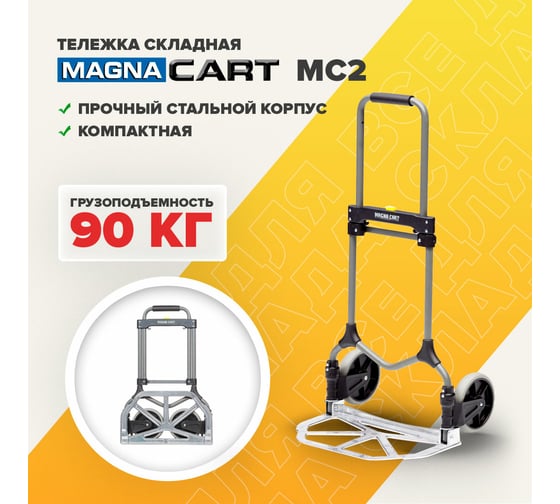 Тележка MAGNA CART ручная складная, алюминий, сталь, грузоподъемность 90кг, MC2