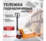 Ручная гидравлическая тележка Simetro 540x1150 мм PRO-AC-25-1.15 2