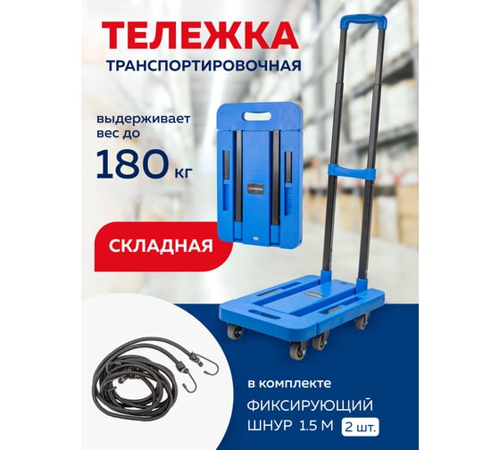Платформенная складная тележка с телескопической ручкой + набор эластичных шнуров Forsage (в разложенном виде: 57x30x101 см, в сложенном: 47x30x12 см, г/п 180 кг) F-L011(52378)