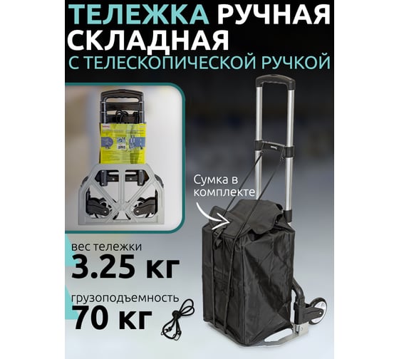 Складная тележка с сумкой и телескопической ручкой WMC TOOLS WMC-106-4A(51830)