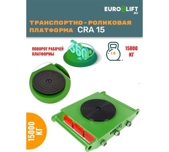 Роликовая подкатная платформа EURO-LIFT CRA15 15 т 00016976