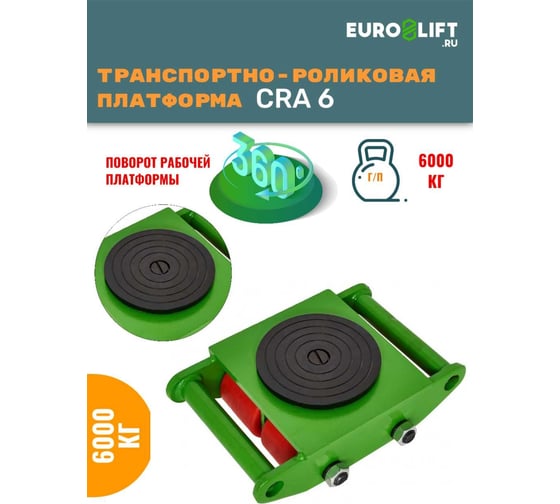Транспортно-роликовая платформа EURO-LIFT CRA6 г/п 6 т 00012451