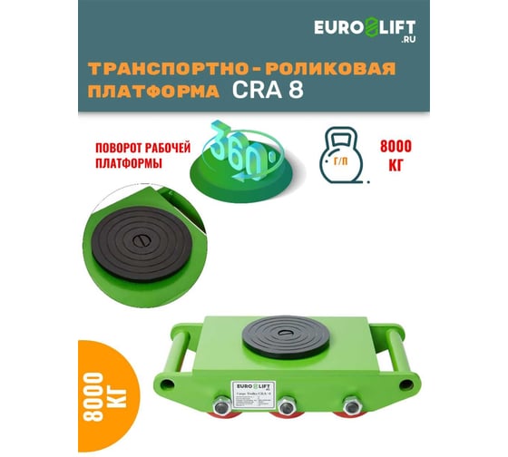 Транспортно-роликовая платформа EURO-LIFT CRA8 г/п 8 т 00012452