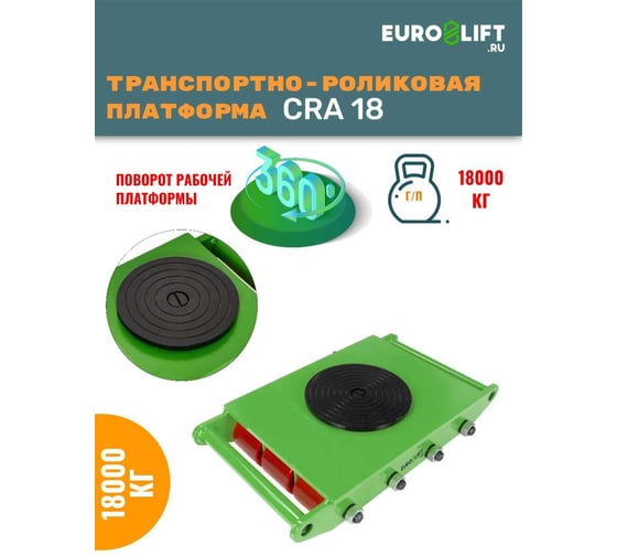 Платформа для перемещения EURO-LIFT CRA18 г/п 18 т 00015166