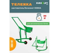 Тележка кантователь/бочкокат (г/п 360кг, объем 210л, вес 50кг) EURO-LIFT HD80A 0000091