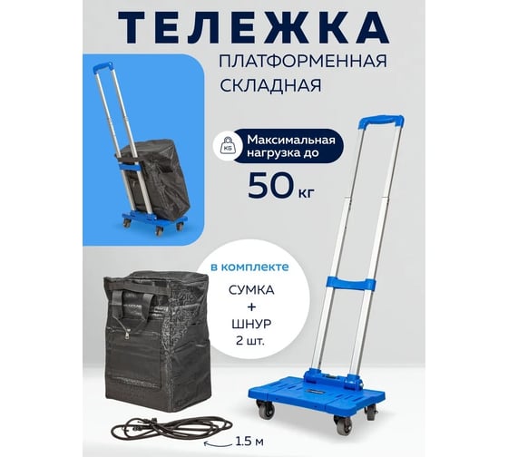 Платформенная складная тележка с сумкой и телескопической ручкой Forsage +набор эластичных шнуров, в разложенном виде 41x23x97 см, в сложенном 39x33x14 см, г/п 50 кг F-L021(52382)